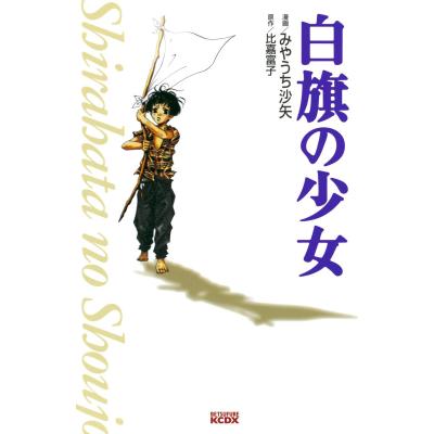 白旗の少女 （別フレKCDX） みやうち 沙矢 画 講談社 別冊フレンド  