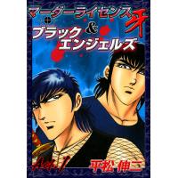 マーダーライセンス牙&amp;ブラックエンジェルズ (1) 電子書籍版 / 平松伸二 | ebookjapan ヤフー店