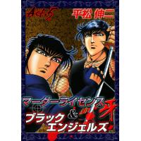 マーダーライセンス牙&amp;ブラックエンジェルズ (5) 電子書籍版 / 平松伸二 | ebookjapan ヤフー店