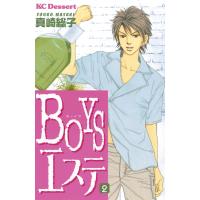 BOYSエステ (2) 電子書籍版 / 真崎総子 | ebookjapan ヤフー店