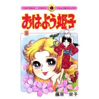 おはよう姫子 (2) 電子書籍版 / 藤原栄子 | ebookjapan ヤフー店