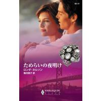 ためらいの夜明け 電子書籍版 / ロンダ・ネルソン 翻訳:駒月雅子 | ebookjapan ヤフー店