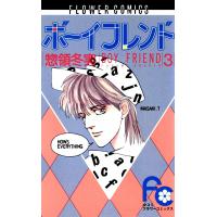 ボーイフレンド (3) 電子書籍版 / 惣領冬実 | ebookjapan ヤフー店