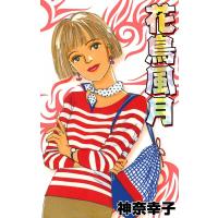 花鳥風月 電子書籍版 / 神奈幸子 | ebookjapan ヤフー店