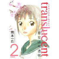 トランスルーセント〜彼女は半透明〜 (2) 電子書籍版 / 岡本一広 | ebookjapan ヤフー店