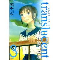トランスルーセント〜彼女は半透明〜 (3) 電子書籍版 / 岡本一広 | ebookjapan ヤフー店