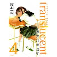 トランスルーセント〜彼女は半透明〜 (4) 電子書籍版 / 岡本一広 | ebookjapan ヤフー店