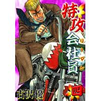 特攻会社員 (4) 電子書籍版 / 古沢優 | ebookjapan ヤフー店