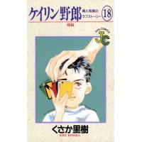 ケイリン野郎 周と和美のラブストーリー (18) 電子書籍版 / くさか里樹 | ebookjapan ヤフー店