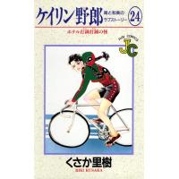 ケイリン野郎 周と和美のラブストーリー (24) 電子書籍版 / くさか里樹 | ebookjapan ヤフー店