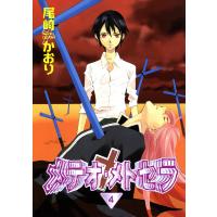 メテオ・メトセラ(4) 電子書籍版 / 尾崎かおり | ebookjapan ヤフー店