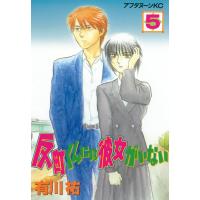 反町くんには彼女がいない (5) 電子書籍版 / 有川祐 | ebookjapan ヤフー店