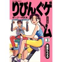 りびんぐゲーム (3) 電子書籍版 / 星里もちる | ebookjapan ヤフー店