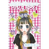 ジェリービーンズ (1) 電子書籍版 / 安野モヨコ | ebookjapan ヤフー店