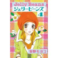 ジェリービーンズ (4) 電子書籍版 / 安野モヨコ | ebookjapan ヤフー店