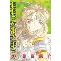 ああっ女神さまっ (21) 電子書籍版 / 藤島 康介 | ebookjapan ヤフー店