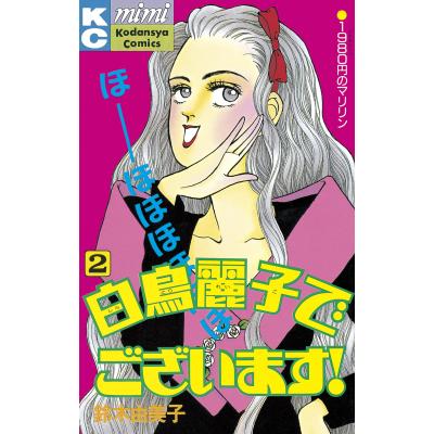 白鳥麗子でございます 漫画の商品一覧 通販 - Yahoo!ショッピング