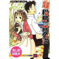 派遣社員松島喜久治 (8) 電子書籍版 / ふじのはるか | ebookjapan ヤフー店