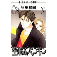 空飛ぶペンギン (7) 電子書籍版 / 秋里和国 | ebookjapan ヤフー店