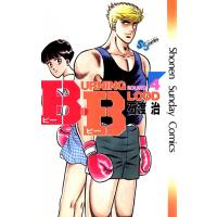 B・B (4) 電子書籍版 / 石渡治 | ebookjapan ヤフー店