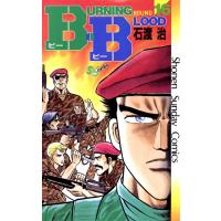 B・B (16) 電子書籍版 / 石渡治 | ebookjapan ヤフー店