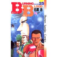 B・B (25) 電子書籍版 / 石渡治 | ebookjapan ヤフー店