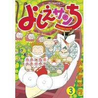 よしえサンち (3) 電子書籍版 / 須賀原洋行 | ebookjapan ヤフー店