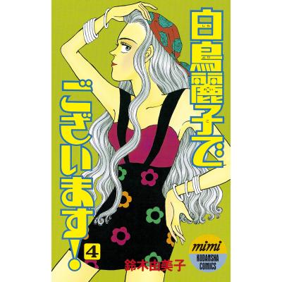 白鳥麗子でございます 漫画の商品一覧 通販 - Yahoo!ショッピング
