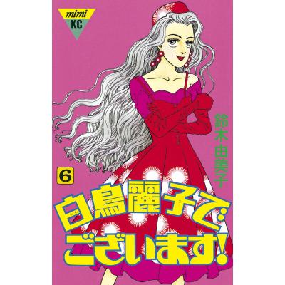 白鳥麗子でございます 漫画の商品一覧 通販 - Yahoo!ショッピング
