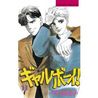 ギャルボーイ! (13) 電子書籍版 / 中村真理子 | ebookjapan ヤフー店