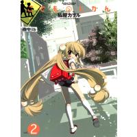こどものじかん2 電子書籍版 / 私屋カヲル | ebookjapan ヤフー店