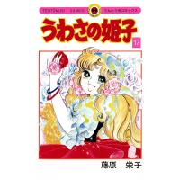 うわさの姫子 (17) 電子書籍版 / 藤原栄子 | ebookjapan ヤフー店