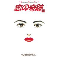 恋の奇跡 (1) 電子書籍版 / もりたゆうこ | ebookjapan ヤフー店