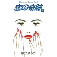 恋の奇跡 (2) 電子書籍版 / もりたゆうこ | ebookjapan ヤフー店