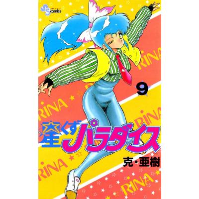 パラダイス学園（小学館 少年サンデーコミックス）｜少年（中高生
