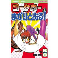 コータローまかりとおる! (5) 電子書籍版 / 蛭田達也 | ebookjapan ヤフー店
