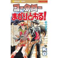 コータローまかりとおる! (8) 電子書籍版 / 蛭田達也 | ebookjapan ヤフー店