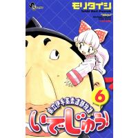 いでじゅう! (6) 電子書籍版 / モリタイシ | ebookjapan ヤフー店