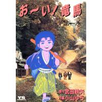 お〜い!竜馬 (1) 電子書籍版 / 作画:小山ゆう 原作:武田鉄矢 | ebookjapan ヤフー店