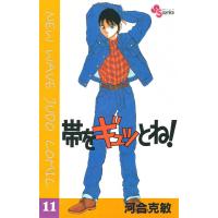 帯をギュッとね! (11) 電子書籍版 / 河合克敏 | ebookjapan ヤフー店