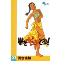 帯をギュッとね! (23) 電子書籍版 / 河合克敏 | ebookjapan ヤフー店