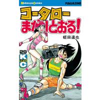 コータローまかりとおる! (29) 電子書籍版 / 蛭田達也 | ebookjapan ヤフー店