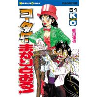 コータローまかりとおる! (51) 電子書籍版 / 蛭田達也 | ebookjapan ヤフー店