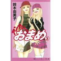 アンナさんのおまめ (3) 電子書籍版 / 鈴木由美子 | ebookjapan ヤフー店
