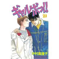 ギャルボーイ! (23) 電子書籍版 / 中村真理子 | ebookjapan ヤフー店