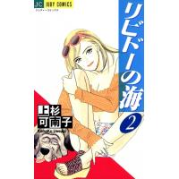 リビドーの海 (2) 電子書籍版 / 上杉可南子 | ebookjapan ヤフー店