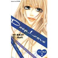 Deep Love アユの物語 (2) 電子書籍版 / 漫画:吉井ユウ 原作&amp;プロデュース:Yoshi | ebookjapan ヤフー店