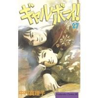 ギャルボーイ! (27) 電子書籍版 / 中村真理子 | ebookjapan ヤフー店