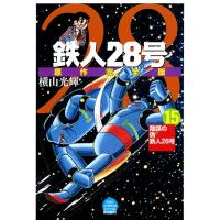 鉄人28号 原作完全版 (15) 電子書籍版 / 横山光輝 | ebookjapan ヤフー店