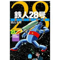 鉄人28号 原作完全版 (23) 電子書籍版 / 横山光輝 | ebookjapan ヤフー店